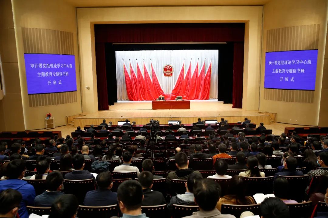 審計署黨組主題教育專題讀書班開班